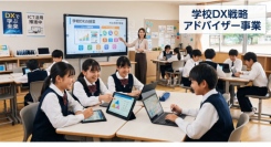 株式会社自習ノート、文部科学省「学校DX戦略アドバイザー事業」ポータルサイトに掲載。生成AI活用をはじめとした教育DX推進のサポート体制を強化