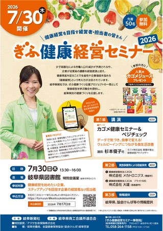 ＜経営者・人事労務担当者向け＞７月３０日開催「ぎふ健康経営セミナー２０２６」（岐阜市）のご案内