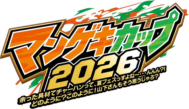 夏のマンゲキ2大イベント先行販売開始! &『マンゲキカップ2026』チーム分け・タイムテーブル・公式グッズ情報が一挙公開！