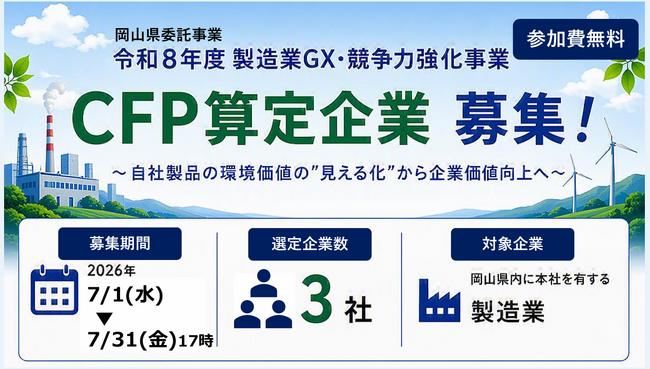 【CFP算定を起点とした企業価値向上へ】岡山県から「令和8年度製造業GX・競争力強化事業」を受託