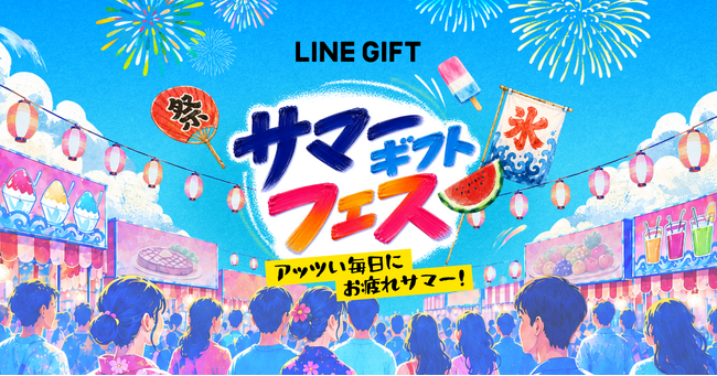 【LINEギフト】夏の多様なギフトシーンを彩る「サマーギフト特集」を公開