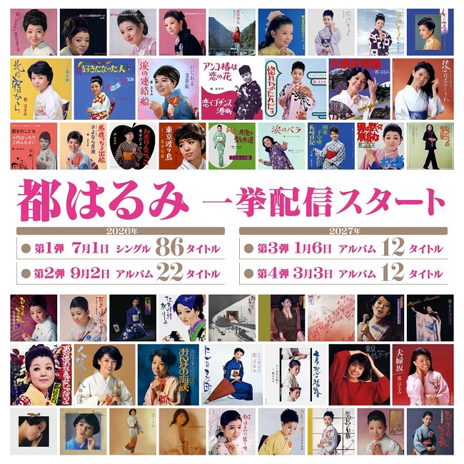 日本を代表する歌手・都はるみ 初デジタル化の音源を含む全１３２タイトル・７００曲以上 配信スタート！