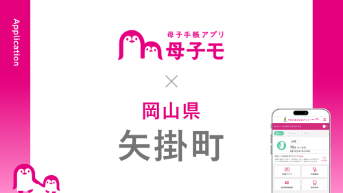 母子手帳アプリ『母子モ』が岡山県矢掛町で提供を開始！