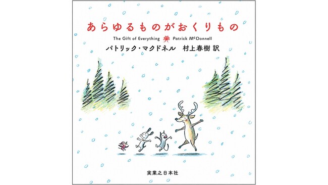 谷川俊太郎から村上春樹へ。バトンが受け継がれた特別な絵本『あらゆるものがおくりもの』刊行決定！