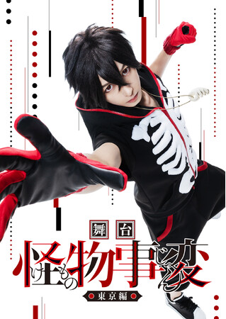 「ジャンプSQ.」(集英社)で連載中の人気漫画『怪物事変』の舞台、【舞台「怪物事変」-東京編-】のティザービジュアルが解禁！