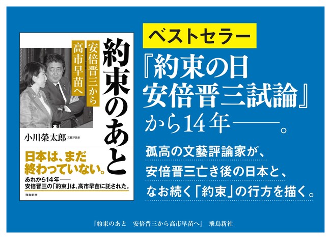 ベストセラー『約束の日　安倍晋三試論』から１４年――。文藝評論家・小川榮太郎が、安倍晋三亡き後の日本と、なお続く「約束」の行方を描く。