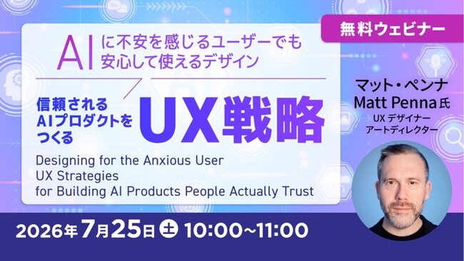 “AIへの不安”を感じさせないデザイン設計とは？7/25（土）無料セミナー「信頼されるAIプロダクトをつくるUX戦略」開催