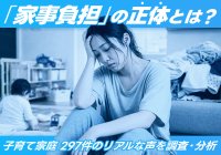 子育て家庭の家事負担に関する調査結果を発表　297件の自由回答から見えた“家庭運営”の負担