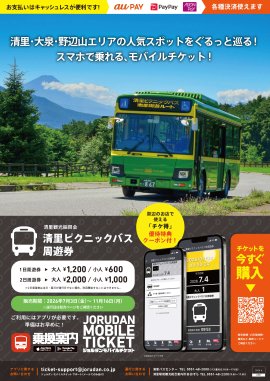 「清里ピクニックバス周遊券」リーフレット 「清里ピクニックバス周遊券」リーフレット