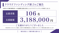 未成年の円錐角膜患者への治療費支援を目的としたクラウドファンディングが終了