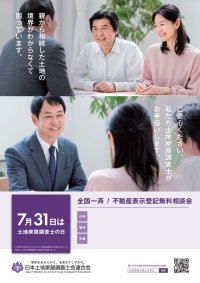 不動産登記や境界の問題など困りごとを土地家屋調査士に直接相談！「全国一斉不動産表示登記無料相談会」を7月14日から順次開催