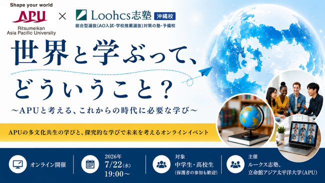 立命館アジア太平洋大学（APU）と総合型選抜のルークス志塾の共催イベント「世界と学ぶって、どういうこと？」を開催| APUの学びや国際を学ぶ意義を知ろう