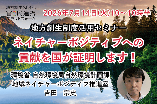 環境省担当者登壇！7/14（火）ネイチャーポジティブ推進に向けた「自然共生サイトに係る支援証明書制度」オンラインセミナー開催のお知らせ