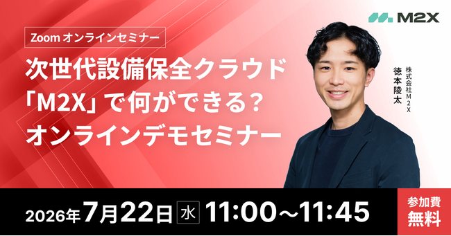 【7/22（水）11:00‐】次世代設備保全クラウド「M2X」で何ができる？無料オンラインデモセミナー開催
