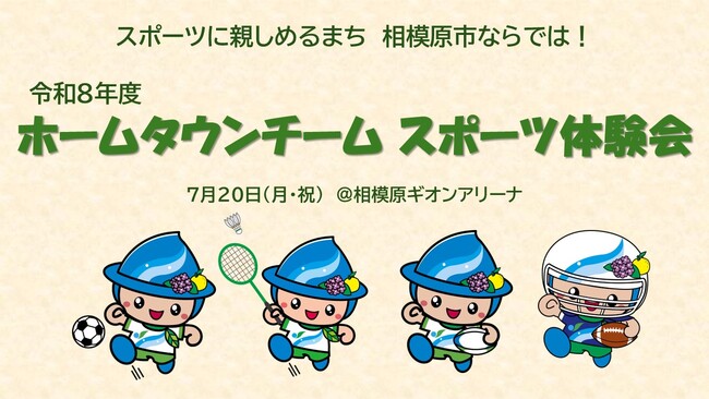 スポーツに親しめるまち 相模原市ならではのイベント「ホームタウンチーム スポーツ体験会」の参加小学生を募集しています！