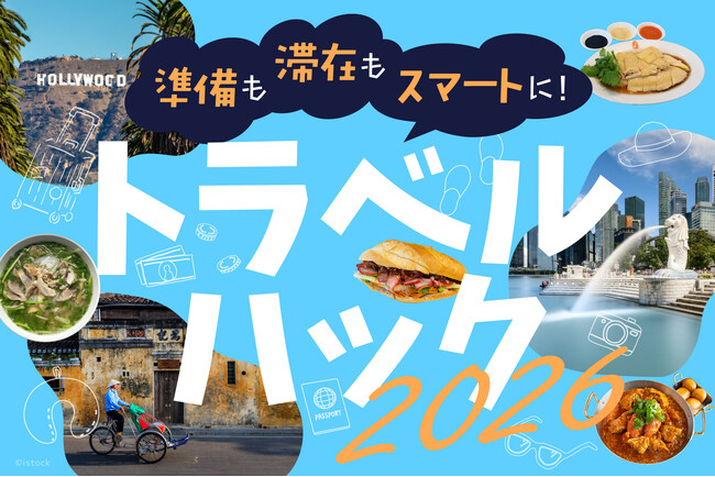 「地球の歩き方」が旅をスマートに楽しむための【トラベルハック2026】特集を開始。旅の賢くお得なテクニックから便利グッズまで必見