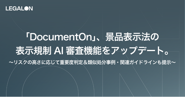 「DocumentOn」、景品表示法の表示規制AI審査機能をアップデート。リスクの高さに応じて重要度判定＆類似処分事例・関連ガイドラインも提示。