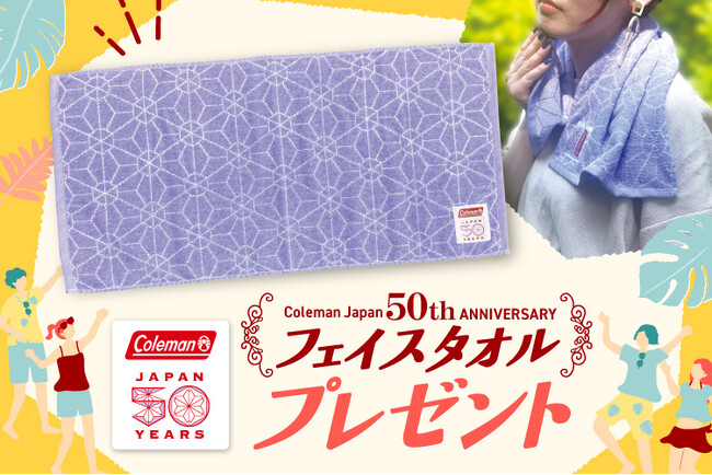 【ジェームス30周年×コールマン50周年】限定デザインのフェイスタオルを7月3日より先着プレゼント！