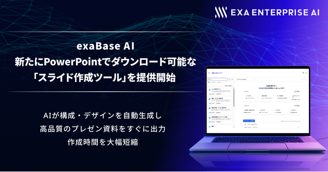 exaBase AI、新たにPowerPointでダウンロード可能な「スライド作成ツール」を提供開始