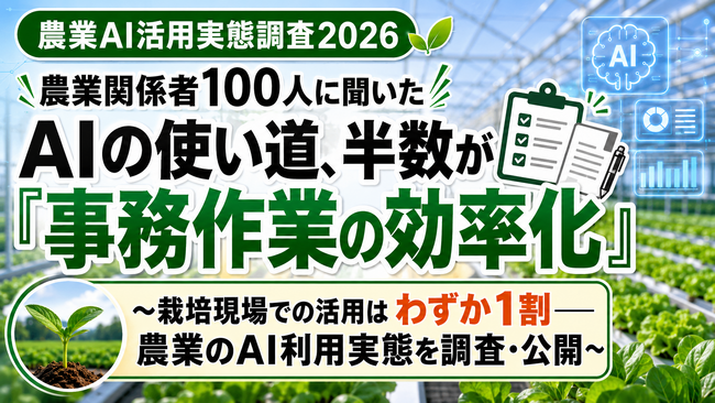 農業関係者100人に聞いた「AIの使い道」、半数が