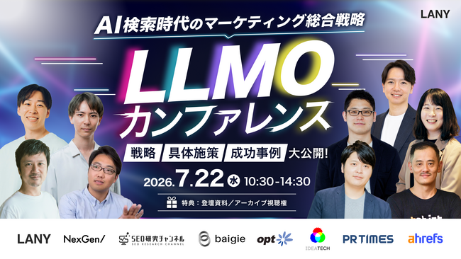 株式会社LANY、「LLMOカンファレンス｜AI検索時代のマーケティング総合戦略 ─戦略から具体施策、成功事例まで」を7月22日に開催