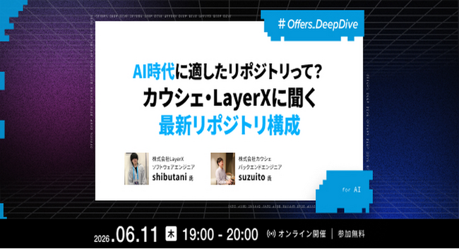 AI時代に適したリポジトリって？カウシェ・LayerXに聞く最新リポジトリ構成｜アーカイブ配信開始