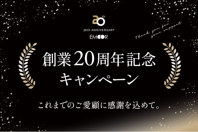 健康家具ブランドEMOOR（エムール）創業20周年を記念し、感謝を込めた4つの特別キャンペーンを開催