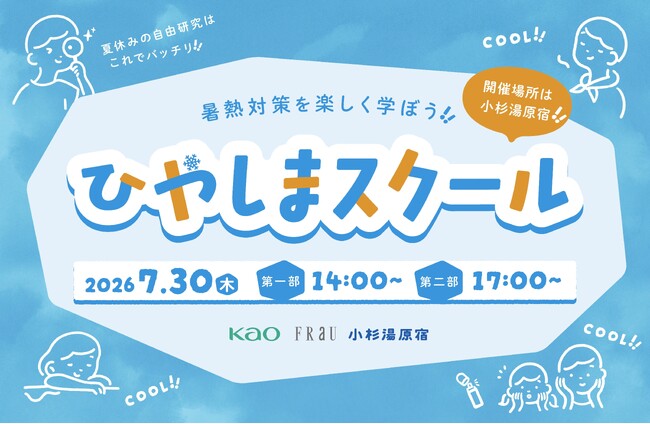 【無料40名ご招待】「ざんねんないきもの事典」今泉忠明先生の講座も！小中高生向け体験型ワークショップ「FRaU×花王×小杉湯原宿　ひやしまスクール2026」7月30日に開催決定！