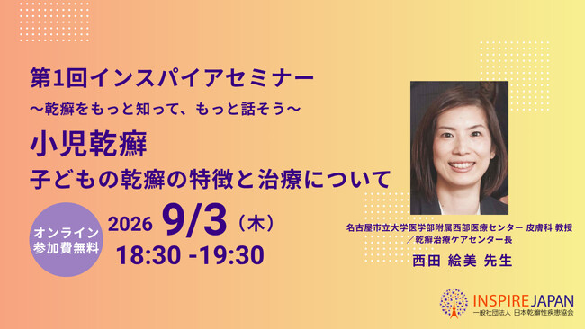 日本乾癬性疾患協会、患者・家族向け講演会「第1回インスパイアセミナー」を9月3日（木）に開催