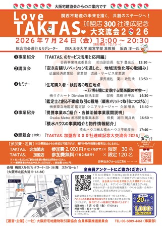 【加盟300社突破】関西不動産の未来を描く、共創のステージへ大阪宅建協会の不動産ネットワーク「TAKTAS.」が7月24日（金）に300社達成記念大交流会を梅田スカイビルで開催