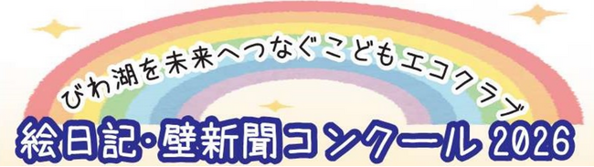 滋賀県の子どもたちへ！絵日記・壁新聞をつくろう！！