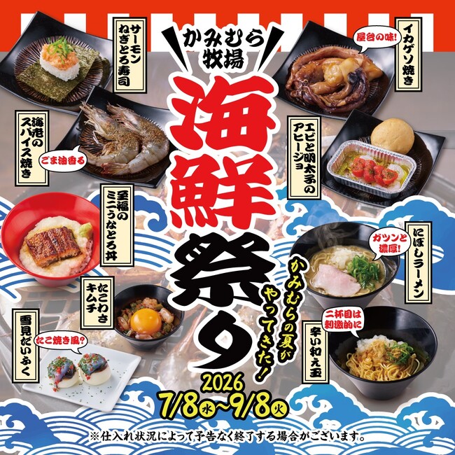 【かみむら牧場】夏を彩る至福の海鮮メニューが大集結！「かみむら牧場 海鮮祭り」7月8日（水）より期間限定で開催！