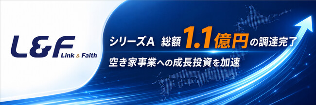 「日本空き家サポート」運営の株式会社L&F、シリーズAセカンドクローズを実施。新たに3投資家が参画し、総額1.1億円を調達