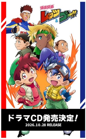 株式会社フロンティアワークス「爆走兄弟レッツ＆ゴー!!」アニメ化30周年記念　新規書き下ろしシナリオドラマCD発売決定！＆イベントチケット発売開始！