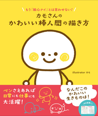 絵心も下描きも不要! 人気イラストレーターによる「棒人間」の描き方だけにフォーカスしたイラスト本が誕生。ペンさえあれば動きも表情も自由自在です。『カモさんの かわいい棒人間の描き方』7月3日発売!