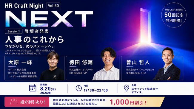 50回目の節目に業界をリードする人事リーダー3名が登壇ーHR Craft Night Vol.50「NEXT」2026年8月20日開催ー