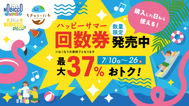 屋内プレイグラウンド「ちきゅうのにわ」「のびっこジャンボ」「のびっこピクニック」が最大37％オトク！『ハッピーサマー回数券』を7月10日（金）より数量限定発売！
