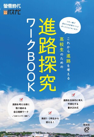 考え、書いて、まとめる！主体的な進路選択をサポートする『これから進路を考える高校生のための 進路探究ワークBOOK』電子版を7月3日発売
