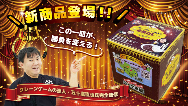 人気景品「クレーンゲーム達人の必勝カレー」から待望の第2弾！クレーンゲームのプロ五十嵐直也氏完全プロデュース『クレーンゲーム達人の必勝カレーフレーク』がクレーンゲーム景品として新登場