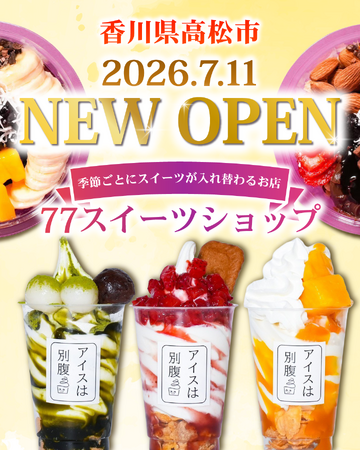 【77Sweets shop】高松店7月11日(土)NEW OPEN～香川県に初進出～