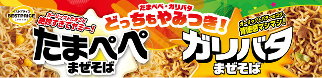 「たまぺぺまぜそば」「ガリバタまぜそば」新発売