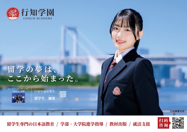 行知学園卒業生・麗希さんの応援広告を新大久保駅に掲出しました