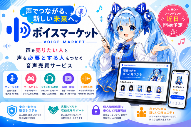 ■『声を売りたい人』と『声を必要とする人』をつなぐ音声売買サービス「ボイスマーケット」開発開始　CAMPFIREでクラウドファンディングを近日開始！