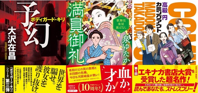 大沢在昌氏の〈ボディガード・キリ〉シリーズ第三弾『予幻』、作家デビュー10周年となる泉ゆたか氏の〈歌舞伎楽屋裏ばなし〉シリーズ第二弾『満員御礼』など、話題作揃いの徳間文庫7月新刊、発売！