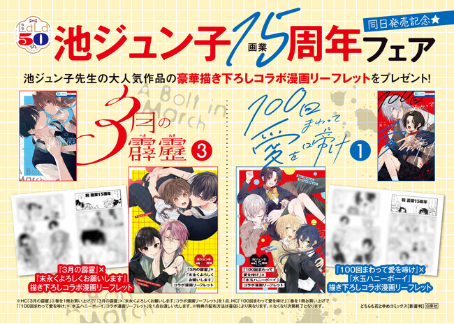 『末永くよろしくお願いします』、『水玉ハニーボーイ』新規描き下ろしマンガがもらえる！池ジュン子15周年フェア開催！『3月の霹靂』3巻＆『100回まわって愛を啼け』1巻、本日2026年7月3日同日発売！