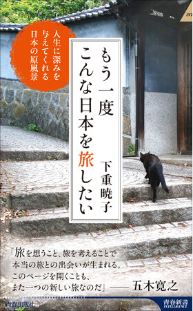 日本旅行作家協会会長が綴った「日本の原風景に出会える旅」エッセイ