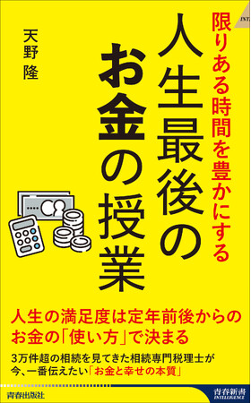相続の専門家として3万件に及ぶ人の最終章に立ち会ってきた経験を持つ著者が一番伝えたい、人生を豊かにする「お金の使い方」