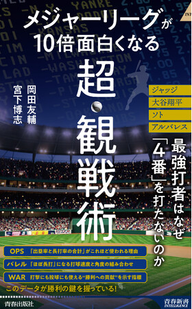 日本人選手の活躍も、データの視点で読み解けば一段と面白い！　テレビ観戦が10倍楽しくなる新時代のMLB観戦ガイド