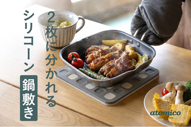 【新商品】取り分けの日も、一人分の日も。食卓に合わせて使い分けられるシリコーン鍋敷き