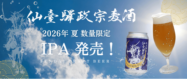 夏季限定!「仙臺驛政宗麦酒IPA」を発売します!